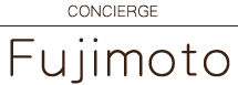 コンシェルジュ Fujimoto
