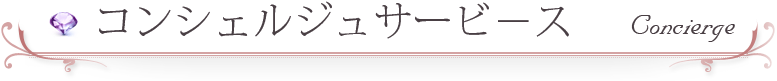 コンシェルジュサービス