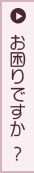 お困りですか？バランガンストーンコンシェルジュサービス