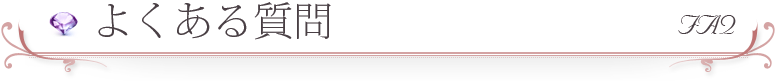 よくある質問