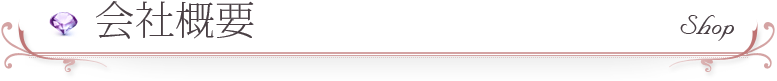 会社概要