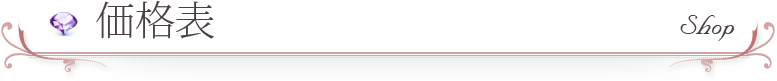 価格表