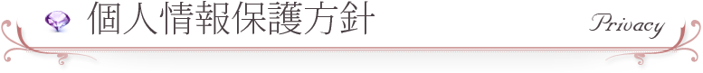 個人情報保護方針
