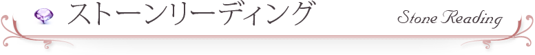 ストーンリーディング