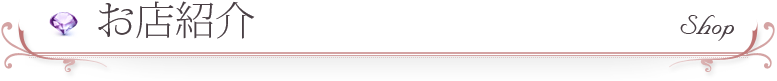お店紹介