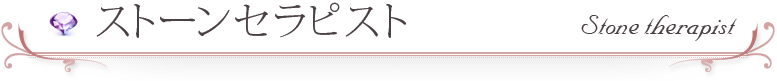 ストーンセラピスト