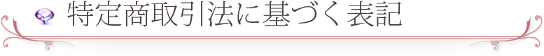特定商取引法に基づく表記