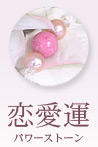 恋愛運パワーストーン