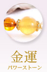 金運パワーストーン