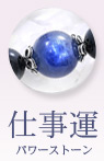 仕事運パワーストーン
