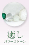 癒しパワーストーン