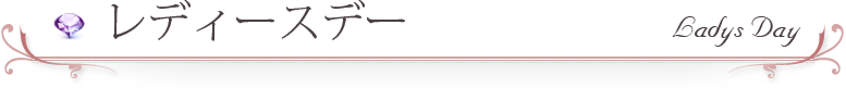 レディースデー