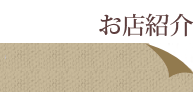 お店紹介