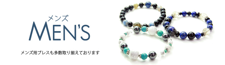 メンズ用ブレスも多数取り揃えております
