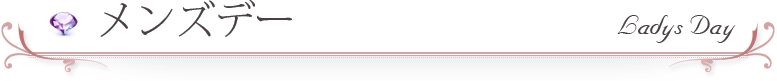 メンズデー
