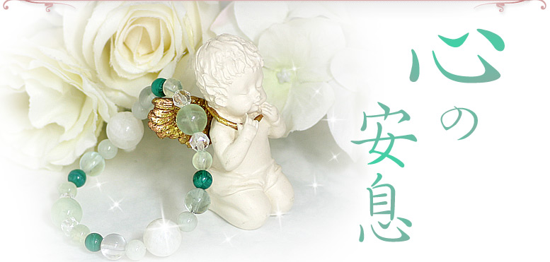 心の安息