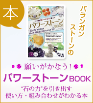 願いがかなう!パワーストーンBOOK―石の力を引き出す使い方・組み合わせがわかる本