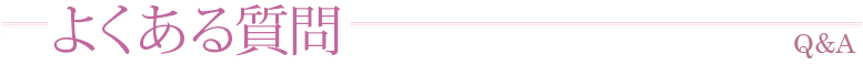 よくある質問