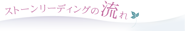 ストーンリーディングの流れ