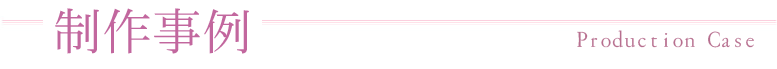制作事例