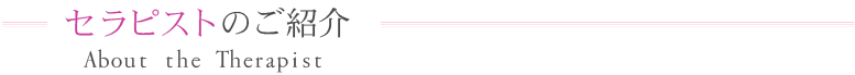 セラピストのご紹介