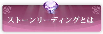 ストーンリーディングとは