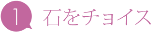 石をチョイス