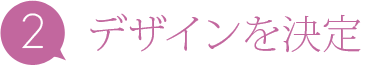 デザインを決定
