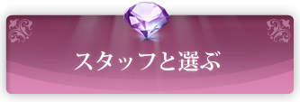 スタッフと選ぶ