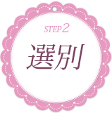 ストーンリーディング　選別