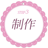 ストーンリーディング　制作