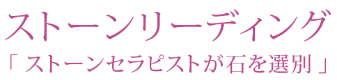 ストーンリーディング「ストーンセラピストが石を選別」