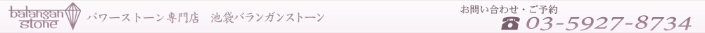 パワーストーン専門店　バランガンストーン