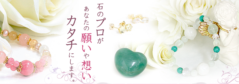 石のプロがあたなの願いや想い　カタチにします。