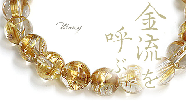 金運パワーストーン