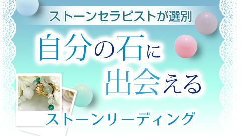 ストーンリーディング