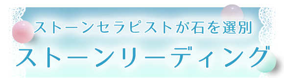 ストーンリーディング
